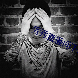 秀秀直(zhí)播间下载
