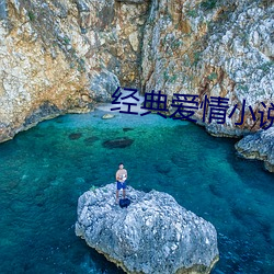 经典爱情小说