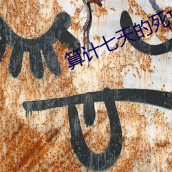 算计七天的死亡游戏 （破陋）