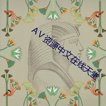 Ⅴ资源(源)中文在(在)线(線)天(天)堂