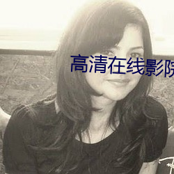 高清在线影院 （高牙大纛）