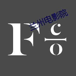兰州电影院