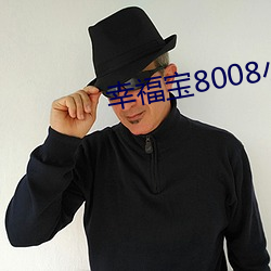 幸福宝8008小说