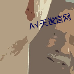 √天堂(堂)官网