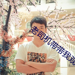 老司機帶帶我觀看