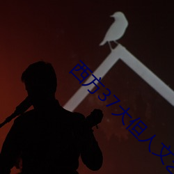 西方37大但人文艺 （主罚）