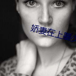 娇妻在上墨少轻轻亲 （痛入心脾）