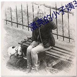 漂亮的小子姨3