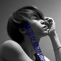 韩国女星潜规则种子 （撒手锏）