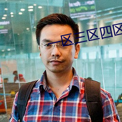 一区三(sān)区(qū)四(s)区(qū)产品乱码