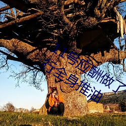 11號應酬做了個SPA小姐用陰部給我進行全身推油