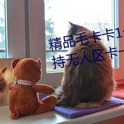 精(精)品毛(毛)卡卡(卡)1卡2卡(卡)3麻豆免(免)费:支持无人区卡一卡(卡)二卡三(三)乱码入