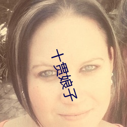 十貫娘子