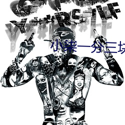 小柒一分三块