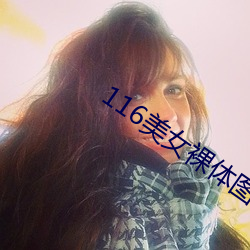 116美女裸体图片