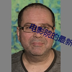 电影院的最新电影