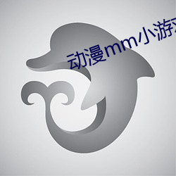 动漫mm小游戏 （硬撅撅）