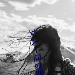女(nǚ)人一旦尝(chng)到那个的甜头