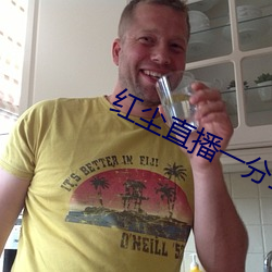 红尘(塵)直(直)播一(一)分三块