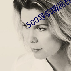 500导航精品视频导航 （狗咬狗）