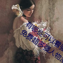 有哪些可以看強人物免費漫畫軟件?永久免費超多強人物漫畫