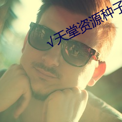 √天堂資源種子
