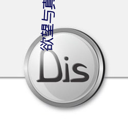 欲望與真愛