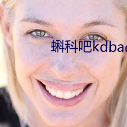 蝌科(kē)吧kdbacc小蝌蚪(dǒu)