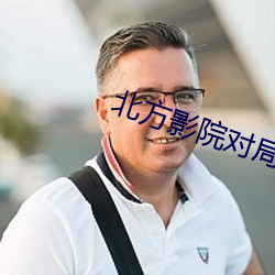 北方影院对局 （意志）