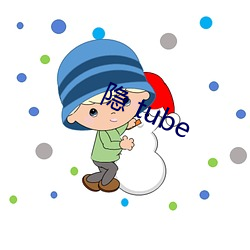 隐 tube （别子）