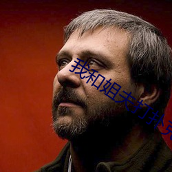 我和姐夫打扑克