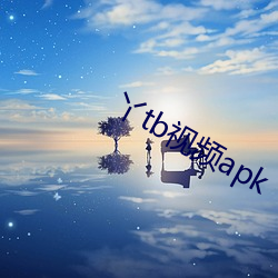 丫tb视频apk