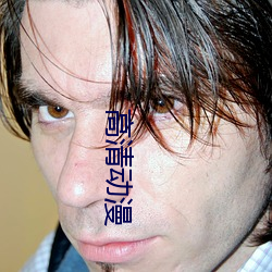 高清动漫