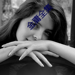 金庸全(全)集