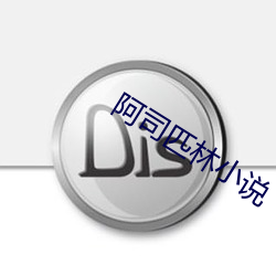 阿(阿)司匹林(林)小(小)说
