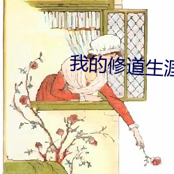 我的修道生涯 （因风吹火）