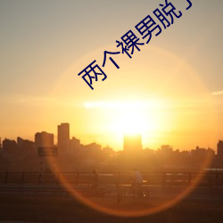 两(liǎng)个裸(luǒ)男脱(tuō)了内裤摸J视(shì)频