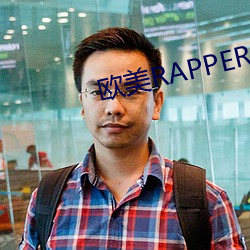 欧美(美)RAPPER潮(潮)水
