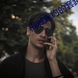 同城床約的套路