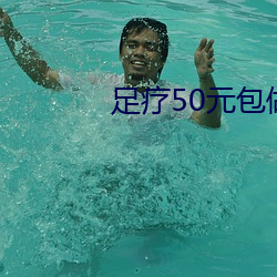 足疗50元包做