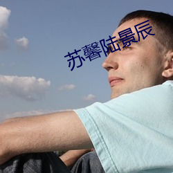 苏馨陆景辰(chén)