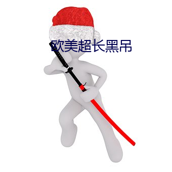 欧美超长黑吊