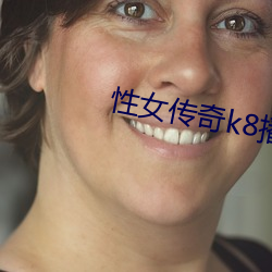 性女传奇k8播放