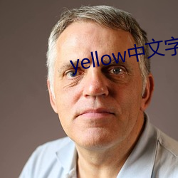 yellow中文(wén)字幕(mù)官网是