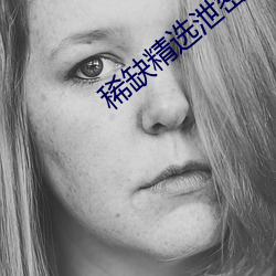 稀缺精选泄密视频(頻)