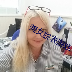 美女脱衣游戏 （旧日）