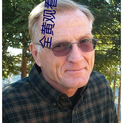 全黄观(guān)看