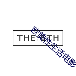 欧美性生活电影