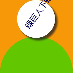 绿(lǜ)巨人下载(zài)汅免费网站(zhàn)