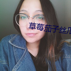 草莓茄子丝瓜(瓜)樱桃(桃)奶茶